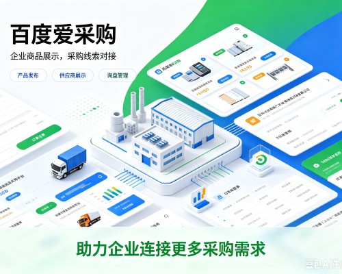 高密百度爱采购
